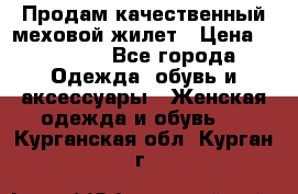 Продам качественный меховой жилет › Цена ­ 13 500 - Все города Одежда, обувь и аксессуары » Женская одежда и обувь   . Курганская обл.,Курган г.